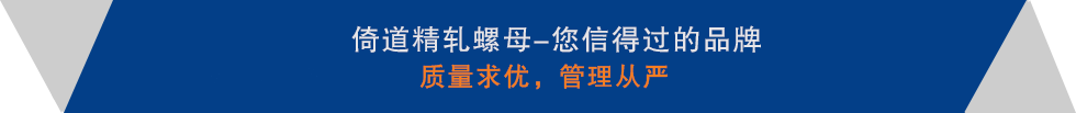 精軋螺紋鋼，精軋螺母